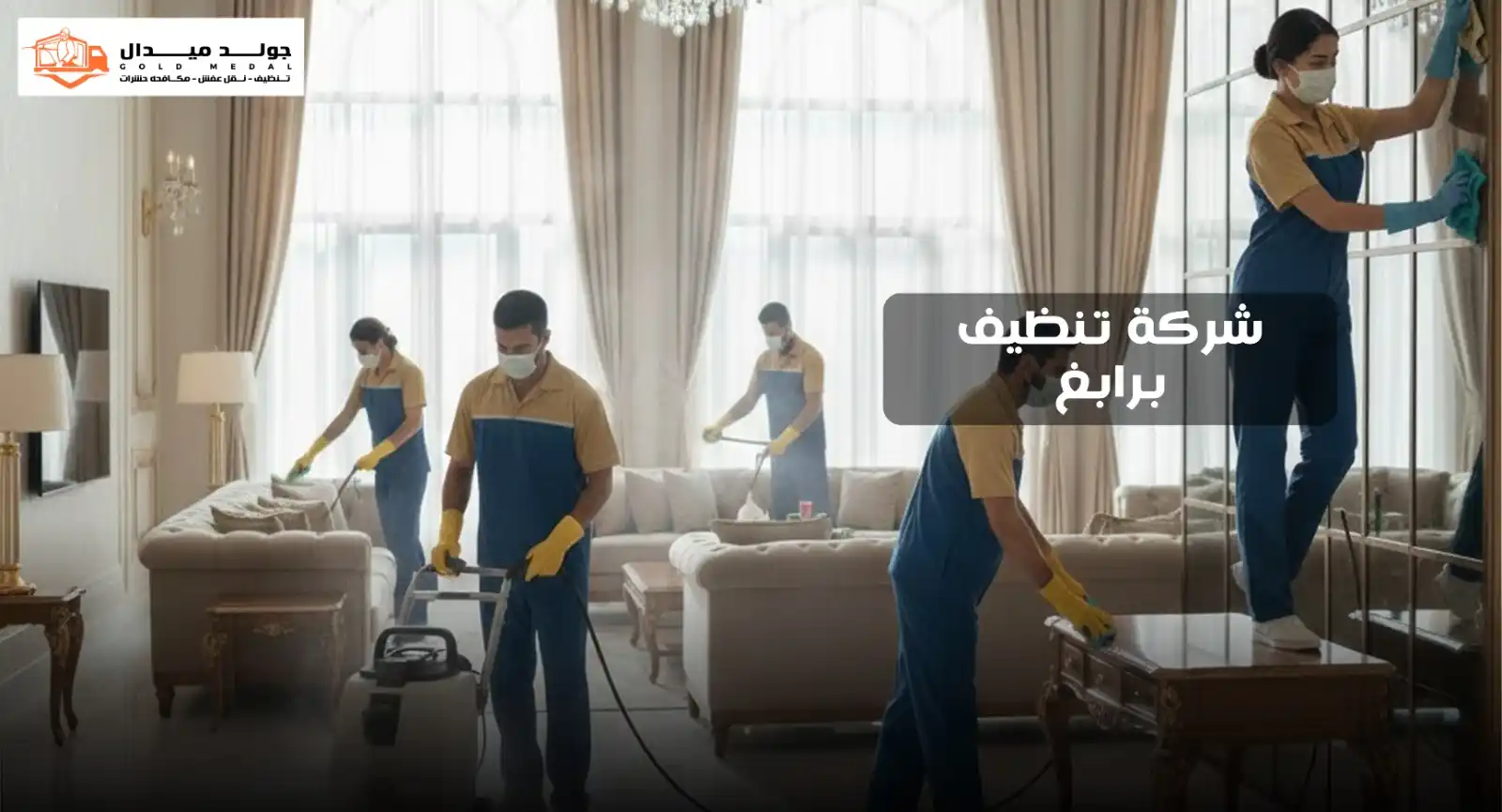 شركة تنظيف برابغ